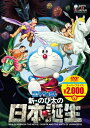 映画ドラえもん 新・のび太の日本誕生 【映画ドラえもんスーパープライス商品】 【DVD】