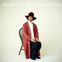 【送料無料】 大橋トリオ (大橋好規) / This is music too 【初回生産限定盤】(+Blu-ray) 【CD】