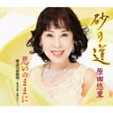 原田悠里 ハラダユリ / 砂の道 (カセット) 【Cassette】
