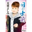 天童よしみ テンドウヨシミ / 未定 【Cassette】