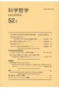 科学哲学 52‐1 / 日本科学哲学会 【全集・双書】