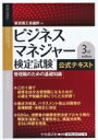 【送料無料】 ビジネスマネジャー検定試験公式テキスト 3rd Edition 管理職のための基