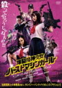 爆裂魔神少女 バーストマシンガール 【DVD】