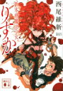 新本格魔法少女りすか 講談社文庫 / 西尾維新 ニシオイシン 【文庫】
