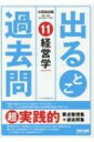 公務員試験 出るとこ過去問 11 経営学 / Tac株式会社出版事業部編集部 【本】
