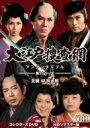 【送料無料】 大江戸捜査網 第1シリーズ コレクターズDVD VOL.1<HDリマスター版> 【DVD】