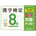 漢字検定8級 5分間対策ドリル / 絶対合格プロジェクト 【本】