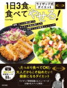 ライザップ式ダイエット 1日3食、食べてやせる! / 日本文芸社 【本】