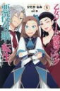 乙女ゲームの破滅フラグしかない悪役令嬢に転生してしまった… 5 IDコミックス / ZERO-SUMコミックス / ひだかなみ