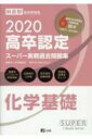 2020 高卒認定スーパー実戦過去問題集 化学基礎 / J-出版編集部 【本】