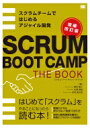 【送料無料】 SCRUM BOOT CAMP THE BOOK 増補改訂版 スクラムチームではじめるアジャイル開発 / 西村直人 (Book) 【本】
