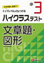小3 / ハイクラステスト 文章題・図形 / 小学教育研究会...