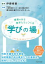 障害のある青年たちとつくる「学びの場」 ステキな人生を歩んでいくために / 伊藤修毅 【本】
