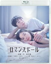 『ロマンスドール』 Blu-ray 【BLU-RAY DISC】
