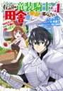 伝説の竜装騎士は田舎で普通に暮らしたい -SSSランク依頼の下請け辞めます!- 1 ガンガンコミックスONLINE / 丸智之