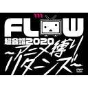 【送料無料】 FLOW フロウ / FLOW 超会議 2020 ~アニメ縛りリターンズ~ at 幕張メッセイベントホール 【初回生産限定盤A】(2DVD+2CD) 【DVD】