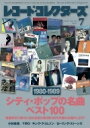 レコードコレクターズ 2020年 7月号【特集:シティ・ポップの名曲ベスト 1980-1989】 / レコードコレクターズ編集部 【雑誌】