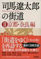 <strong>司馬遼太郎</strong>の街道 2 京都・奈良編 朝日文庫 / <strong>週刊</strong>朝日編集部 【文庫】