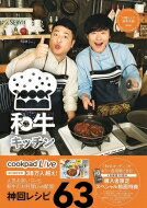cookpadLive公式レシピ <strong>和牛キッチン</strong> 川西シェフ・助手水田 ヨシモトブックス / 和牛 【本】