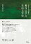 【送料無料】 鴎外文学の生成と変容 心理学的近代の脱構築 / 新井正人 (Book) 【本】 5,940円