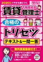 賃貸不動産経営管理士合格のトリセツ テキスト & 一問一答 2020年版 / 友次正浩 【全集・双書】