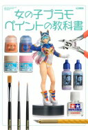 【送料無料】 女の子プラモ ペイントの教科書 ホビージャパンMOOK / ホビージャパン(Hobby JAPAN)編集部 【ムック】