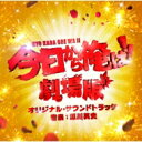 【送料無料】 「今日から俺は!!劇場版」オリジナル・サウンドトラック 【CD】