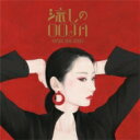 【送料無料】 Ms.OOJA ミスオージャ / 流しのOOJA～VINTAGE SONG COVERS～ 【CD】