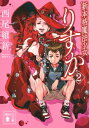新本格魔法少女りすか 2 講談社文庫 / 西尾維新 ニシオイシン 【文庫】