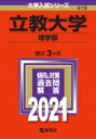 立教大学 理学部 2021年版No.419 大学入試シリーズ / 教学社編集部 【全集・双書】