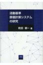 活動基準原価計算システムの研究 / 町田耕一 【本】