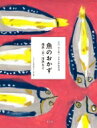 【送料無料】 魚のおかず 地魚・貝・川魚など 全集　伝え継ぐ日本の家庭料理 / 日本調理科学会 【全集・双書】