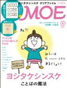 MOE (モエ) 2020年 9月号【特集:ヨシタケシンスケ ことばの魔法 / 付録:クリアファイル、32Pえほん】 / MOE編集部 【雑誌】