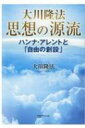 大川隆法 思想の源流 ハンナ・アレントと「自由の創設」 / 大川隆法 オオカワリュウホウ 【本】