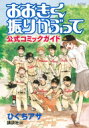 おおきく振りかぶって 公式コミックガイド KCデラックス / ひぐちアサ 【コミック】