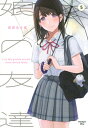 娘の友達 5 モーニングKC / 萩原あさ美 【コミック】