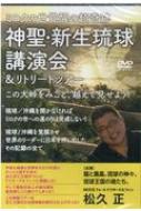 【送料無料】 神聖・新生琉球 講演会 & リトリートツアー ミロクの世覚醒の超奇跡 / 松久正 【本】