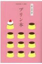 プリン本 大阪・京都・神戸 / 昭文社 【全集・双書】
