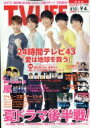 TV LIFE(テレビライフ)関西版 2020年 9月 4日号【表紙:井ノ原快彦・増田貴久・北山宏光・重岡大毅・岸優太】 / TV LIFE編集部 【雑誌】