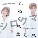 小林幸子×松岡充 / しろくろましろ 【CD Maxi】