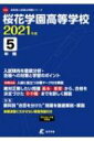 【送料無料】 桜花学園高等学校 2021年度 高校別入試過去問題シリーズ 【全集・双書】