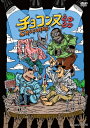 チョコンヌ2020【通常盤】 【DVD】