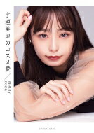 <strong>宇垣美里</strong>のコスメ愛　BEAUTY BOOK / <strong>宇垣美里</strong> 【本】