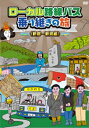 ローカル路線バス乗り継ぎの旅 新宿〜新潟編 【DVD】