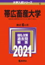帯広畜産大学 2021年版 No.6 大学入試シリーズ / 教学社編集部 【全集・双書】