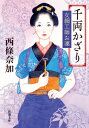 千両かざり 女細工師お凜 新潮文庫 / 西條奈加 【文庫】