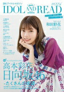 IDOL AND READ 024【表紙：高本彩花（日向坂46）】 / IDOL AND READ 【本】