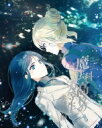 【送料無料】 魔法科高校の劣等生 来訪者編 2【完全生産限定版】 【DVD】