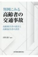 【送料無料】 判例にみる高齢者の交通事故 高齢被害者の損害と高齢加害者の責任 / 古笛恵子 【本】