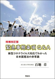 緊急事態条項Q & A 新型コロナウィルス対応でわかった日本国憲法の非常識 増補改訂版 / <strong>百地章</strong> 【本】